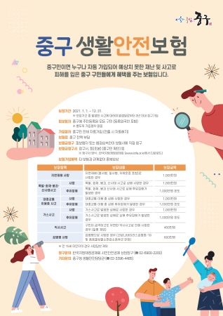 중구생활안전보험 포스터 / 사진제공=서울 중구