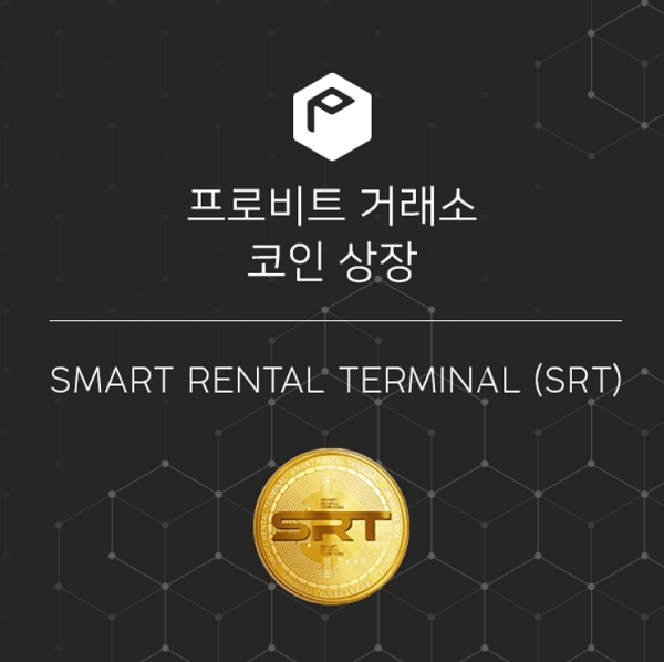 SRT 코인, 프로비트 상장 후 거래량 상승