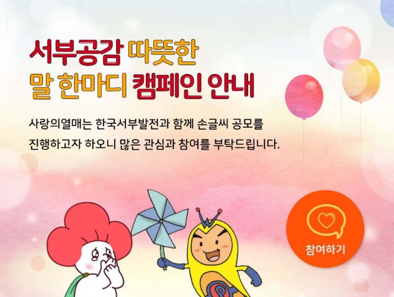 한국서부발전·사랑의열매 코로나19 극복 응원메시지 공모