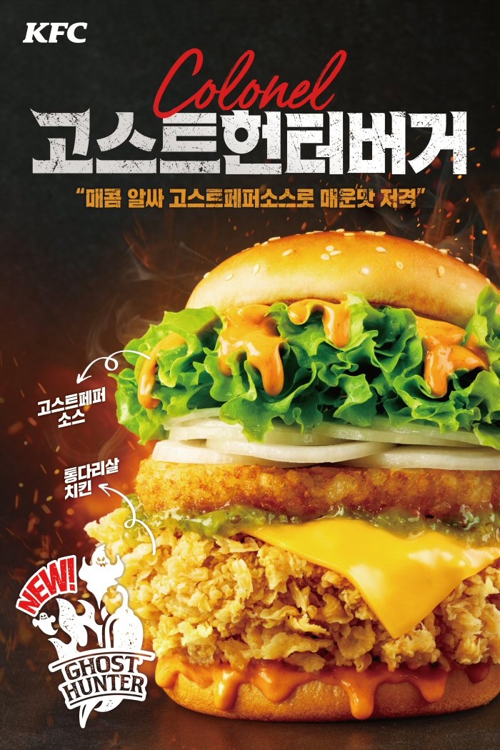 KFC, 고스트페퍼소스 매운 맛 ‘커넬고스트헌터버거’ 출시