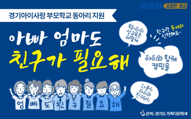 경기아이사랑 부모학교 동아리 지원 사업 홍보 포스터 / 사진제공=경기도교육청