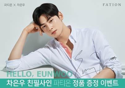 파티온, 차은우 친필 사인 제품 증정 이벤트 진행