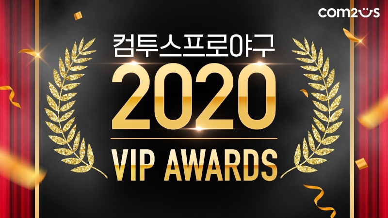 [이슈] 컴투스, '컴프야2020 VIP 어워즈' 진행
