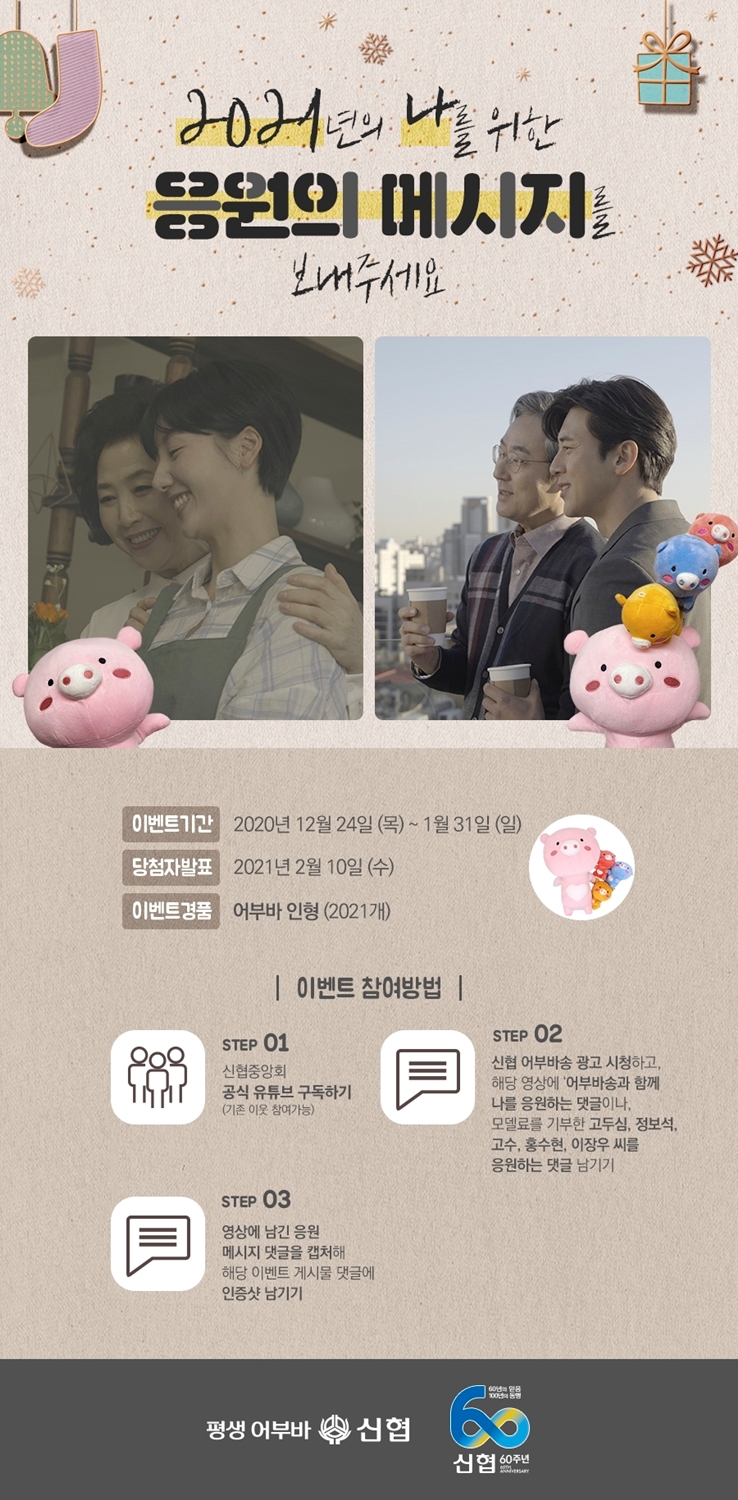 신협 블로그 '2021년의 나를 위한 응원의 메시지를 보내주세요' 이벤트 이미지 (사진=신협 제공)