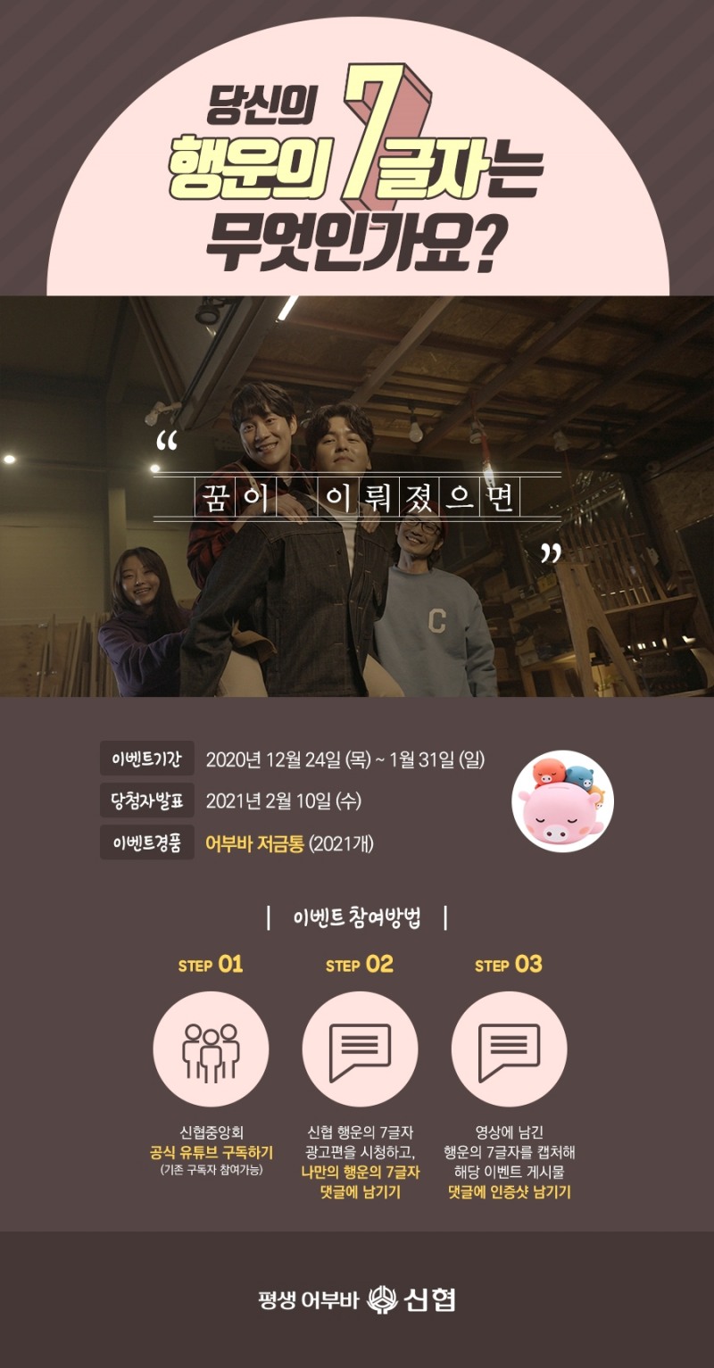 신협 블로그 '당신의 행운의 7글자는 무엇인가요' 이벤트 이미지 (사진=신협 제공)