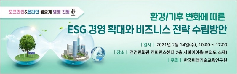 환경·기후 변화 따른 ESG 경영 확대, 비즈니스 전략 수립방안 세미나 개최