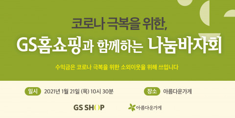 코로나 극복을 위한 GS홈쇼핑과 함께하는 나눔바자회 포스터 / 사진제공=GSSHOP
