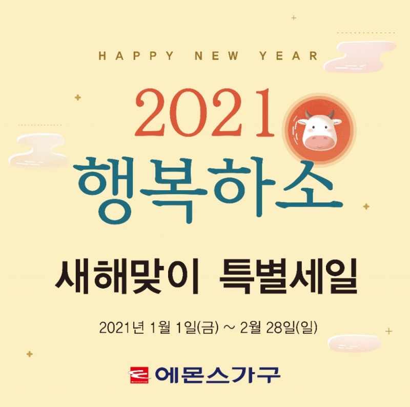 에몬스가구, 새해맞이 ‘2021 행복하소’ 특별세일