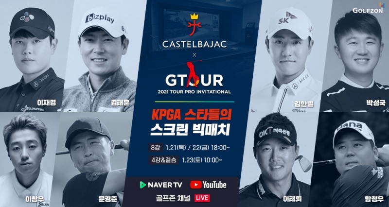사진=골프존이 1월 21일(목)부터 1월 23일(토)까지 3일간, 골프존 미디어스튜디오에서 ‘2021 가스텔바작 GTOUR 투어프로 인비테이셔널’ 대회를 개최한다.