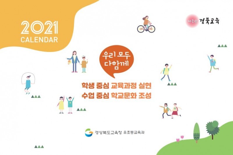 경북교육청, 주요 정책 홍보 탁상형 달력 제작·보급