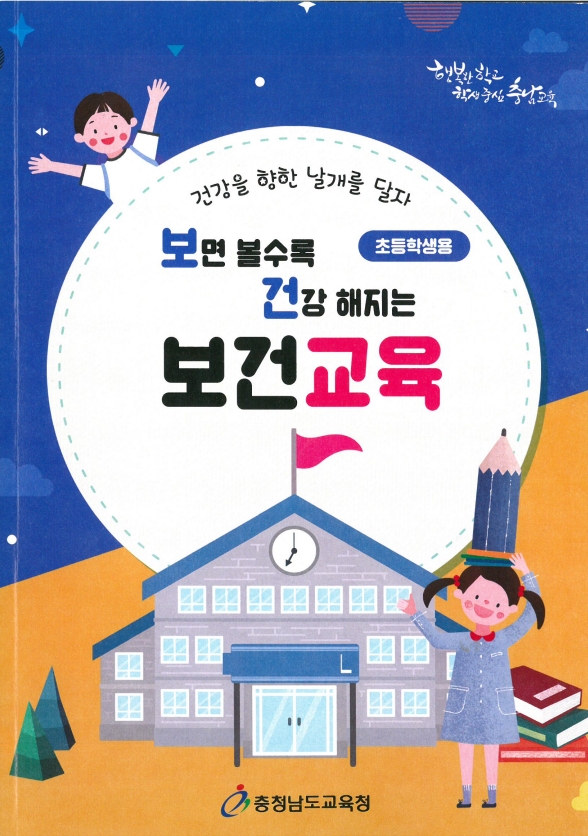 충남도교육청, 보건교육 수업영상·활동책 개발