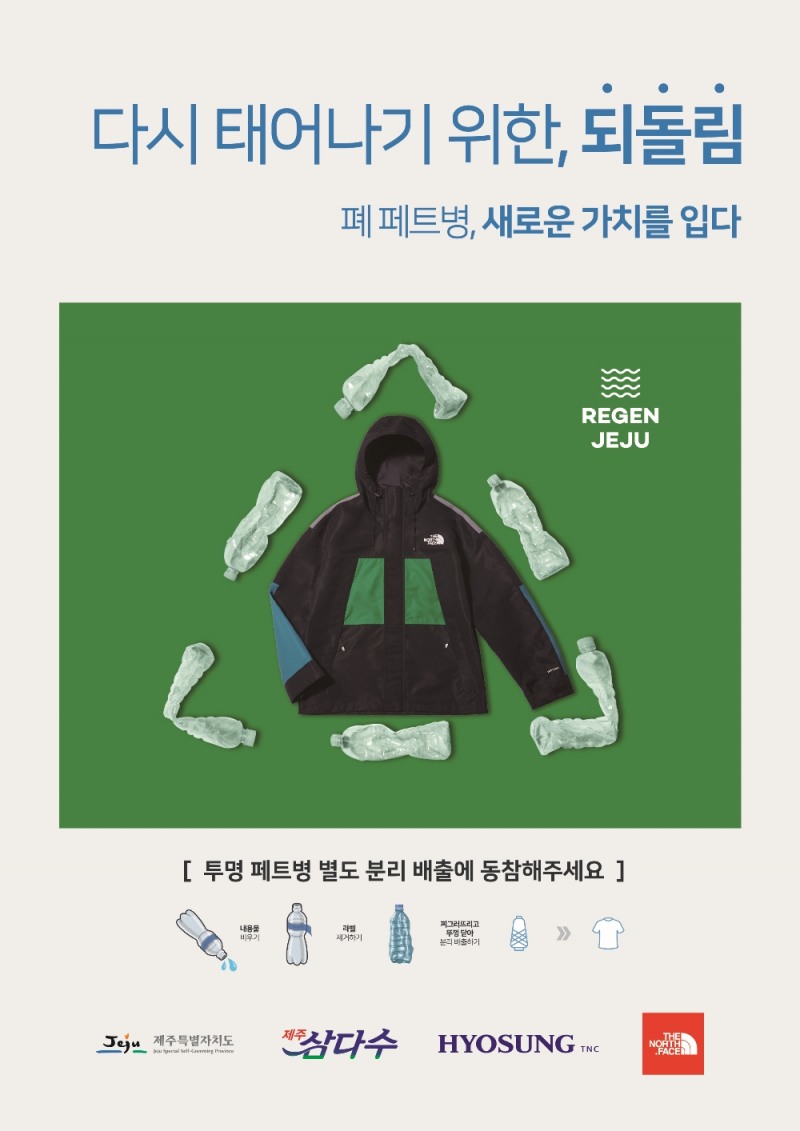 효성티앤씨, 노스페이스에 친환경 섬유 리젠 제주 공급