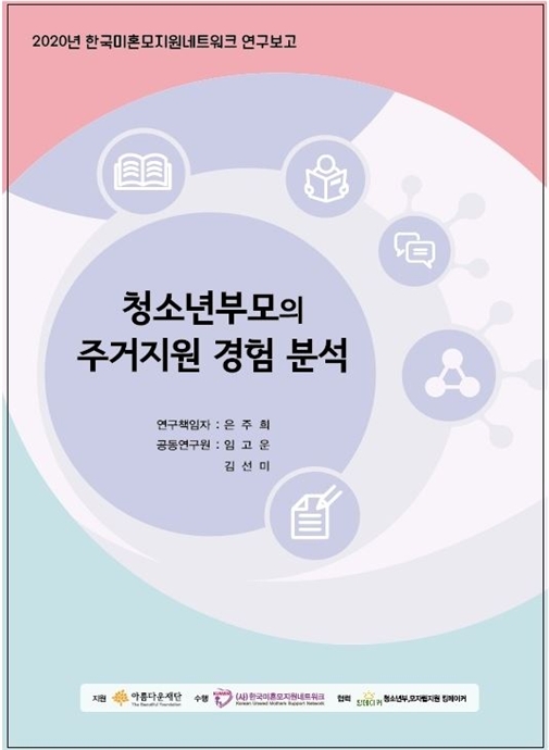 청소년부모의 주거지원 경험 분석 연구보고서 이미지