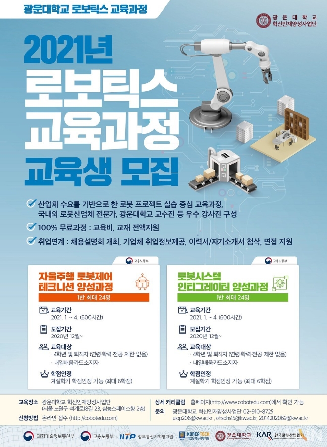 2021년 로보틱스 교육과정 교육생 모집 / 사진제공=광운대학교