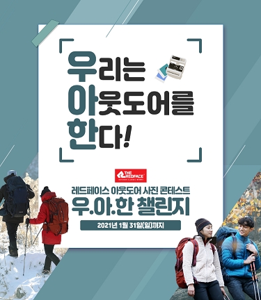 레드페이스, SNS 아웃도어 사진 콘테스트 ‘우.아.한 챌린지’ 전개