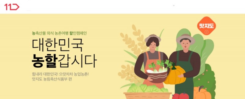 11번가, 농림부 '농할갑시다' 동참 농산물 최대 28% 할인