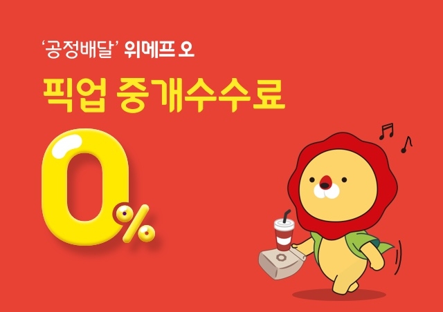 위메프오, 배달·픽업 중개수수료 0%... 자영업자 상생 확대