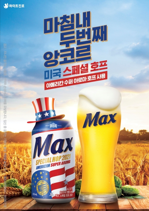 하이트진로, 맥스 '아메리칸 스페셜 호프 2021' 출시