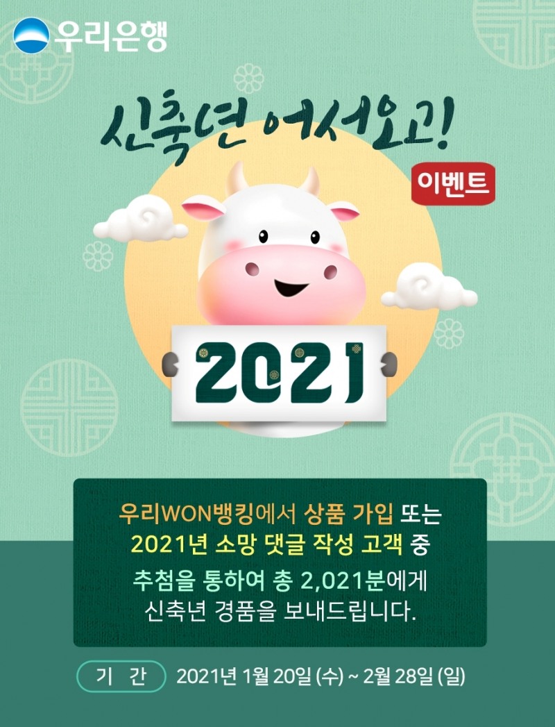 우리은행, '신축년 어서오고' 비대면 상품가입 이벤트 실시