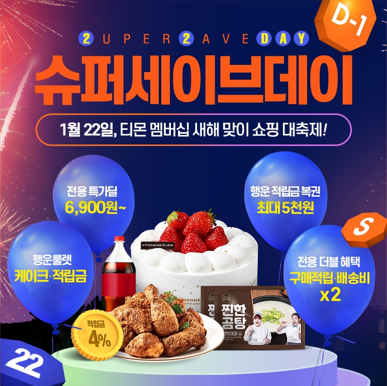 티몬, 새해 첫 슈퍼세이브데이 진행