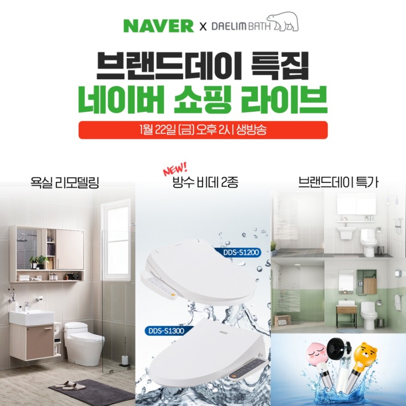 대림 디움 네이버 쇼핑라이브 방송 이미지