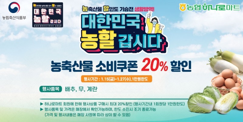 농협하나로마트, '농산물 할인 갑시다' 행사 실시