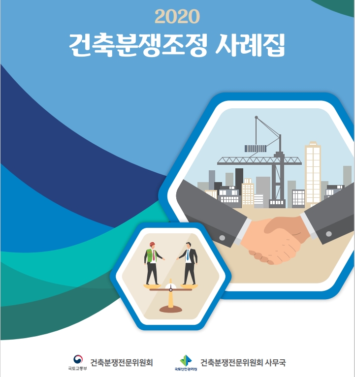 국토안전관리원, '2020년도 건축분쟁조정 사례집' 발간