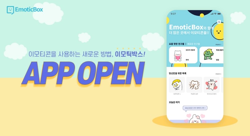 이모틱박스, 다수 SNS 동시 이모티콘 사용 가능 플랫폼 출시