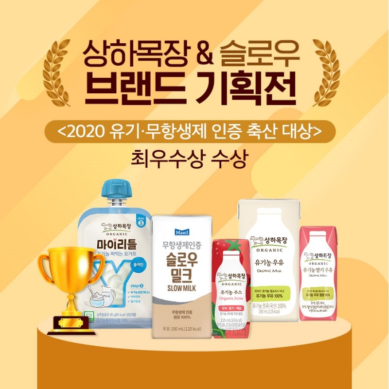 매일유업, 유기·무항생제 축산대상 최우수상 수상 기념 기획전 개최