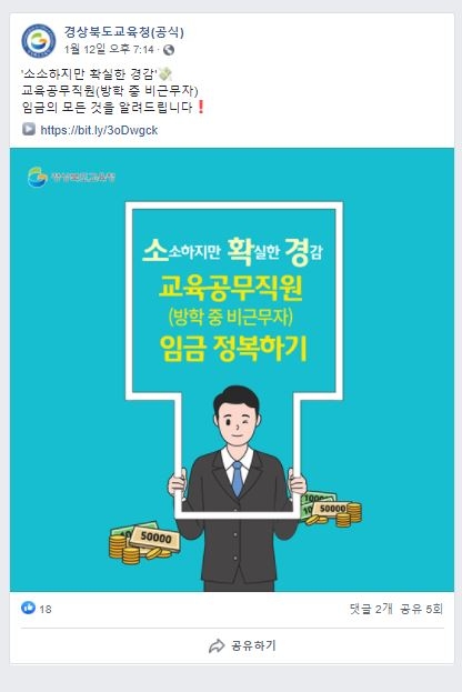 사진 = sns에 탑재한 교육공무직원 임금 관련 핸드북