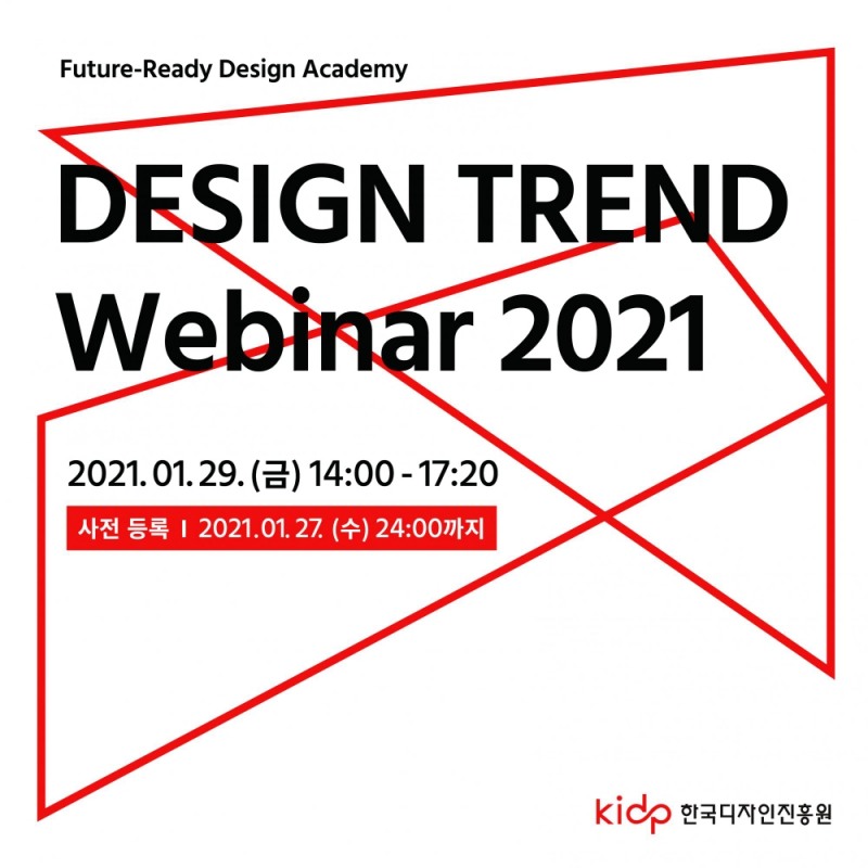 한국디자인진흥원, 디자인 트렌트 웨비나 2021 개최