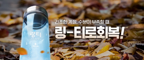 건조한 겨울철 건강관리, ‘링티’로 체내 수분섭취 하세요