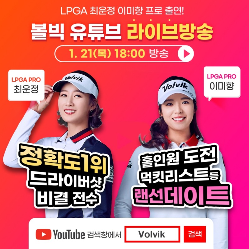 볼빅, 최운정&이미향 언택트 랜선 팬데이트. 유튜브 Live 방송 진행