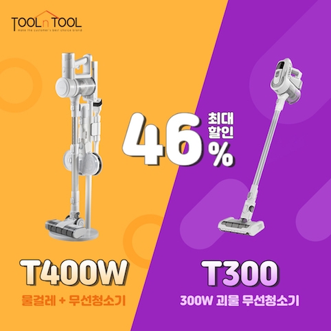 툴앤툴 무선청소기 ‘네오스틱 시리즈’ 할인이벤트 진행