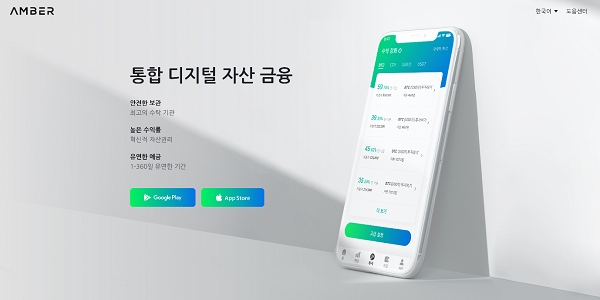 앰버 앱(Amber App), 출시 3개월 만에 국내 예치금 ‘260억원’ 달성
