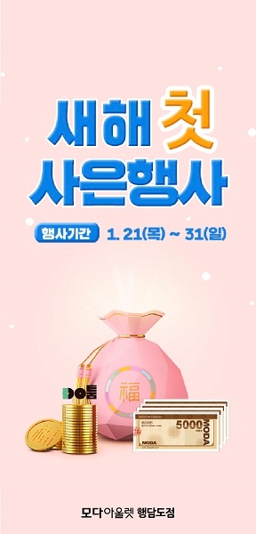 모다아울렛 행담도점, 신축년 새해 첫 사은 행사 실시