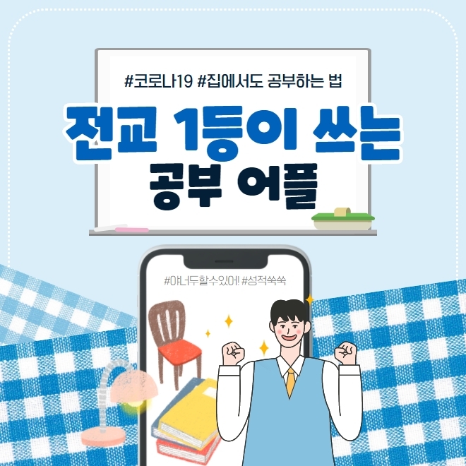 전교 1등이 쓰는 공부 어플 BEST 5