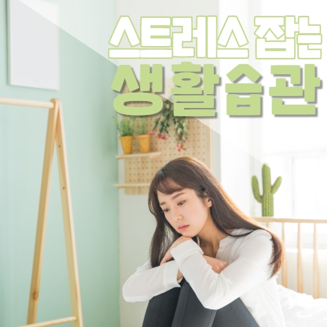 스트레스 잡는 생활습관 BEST 5