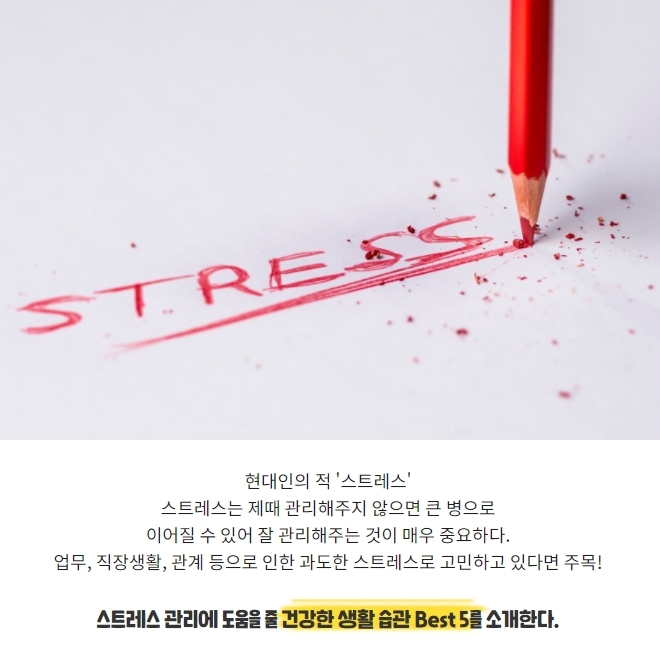 스트레스 잡는 생활습관 BEST 5