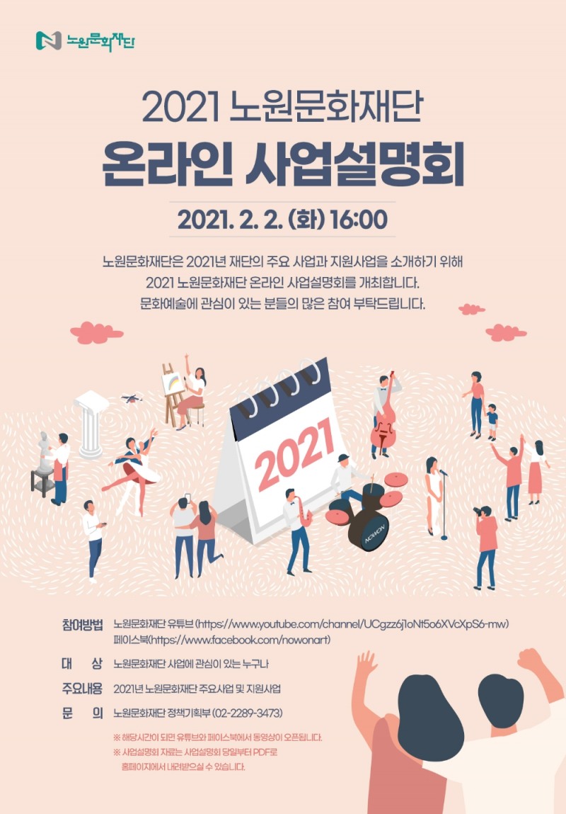 노원문화재단, 2021년 온라인 사업설명회 개최