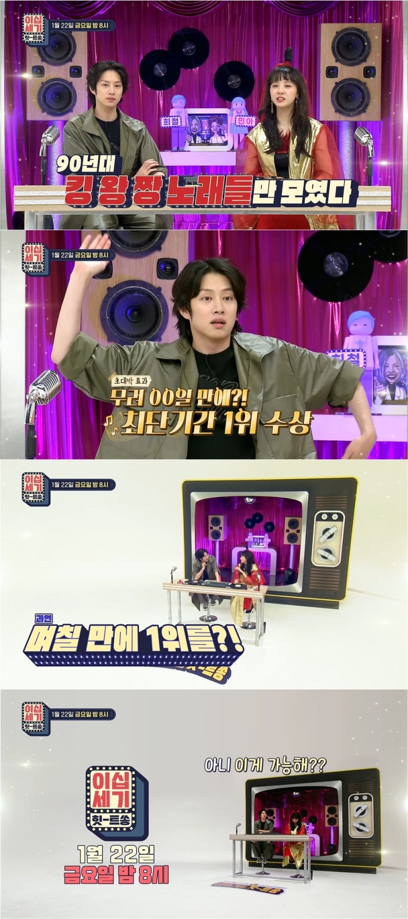 “발매 나흘 만에 1위” ‘이십세기 힛트쏭’ 레전드 걸그룹의 정체는?