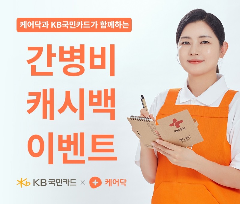 케어닥, KB 국민카드와 간병비 캐시백 이벤트 진행