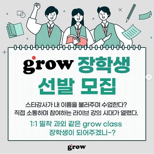그로우(grow), 교육격차 해소위해 우수학생 선발해 스타 강사 라이브 강의에 장학금 지급