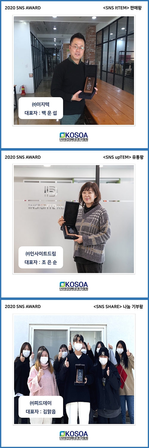 대한SNS운영자협회 ‘2020 SNS 어워드’ 개최…총3개사 수상