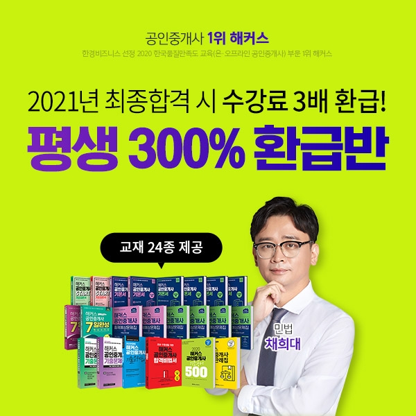 해커스, 공인중개사 시험 준비 비용 부담 줄이는 '300% 환급반'