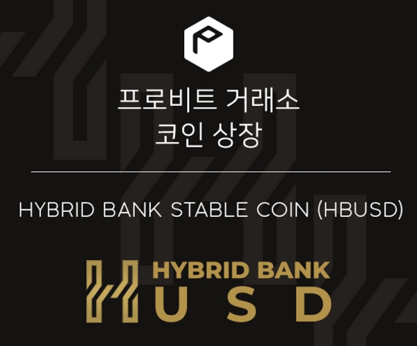 하이브리드뱅크 스테이블코인 HBUSD, 프로비트 상장 통해 국내 유통나서