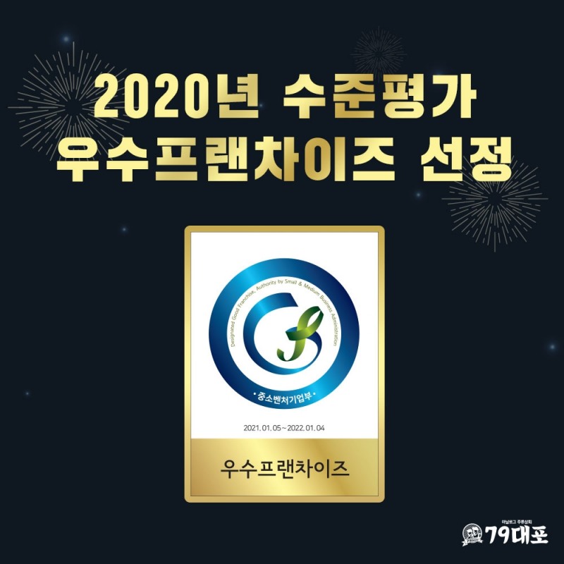 79대포, 중기부 프랜차이즈 수준 평가 '우수 프랜차이즈' 선정 눈길