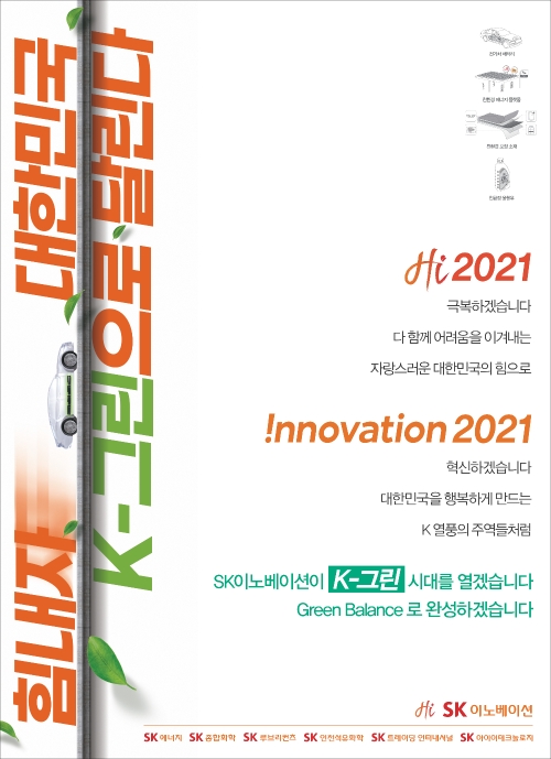 SK이노베이션, “친환경 대한민국 ‘K-그린’ 시대 열자”