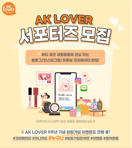 애경, AK LOVER 서포터즈 모집