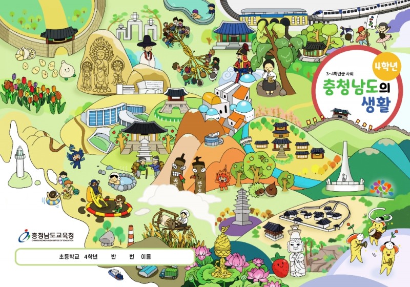 사진 = 지역별 문화유산이 실린 2021학년도 ‘충청남도의 생활’ 교재 표지